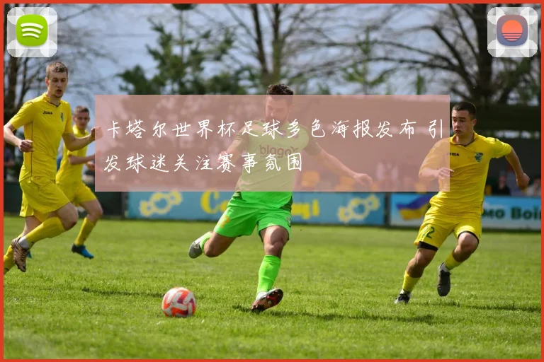 卡塔尔世界杯足球多色海报发布 引发球迷关注赛事氛围