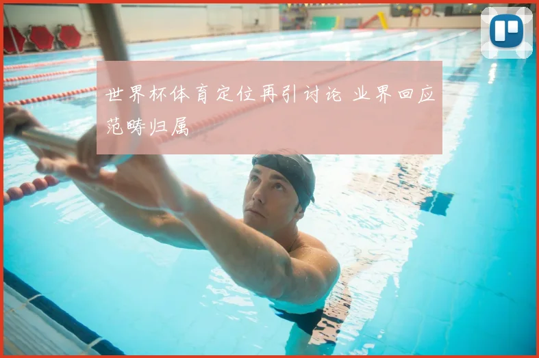 世界杯体育定位再引讨论 业界回应范畴归属