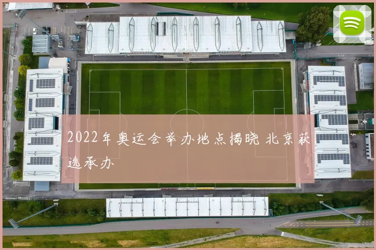 2022年奥运会举办地点揭晓 北京获选承办