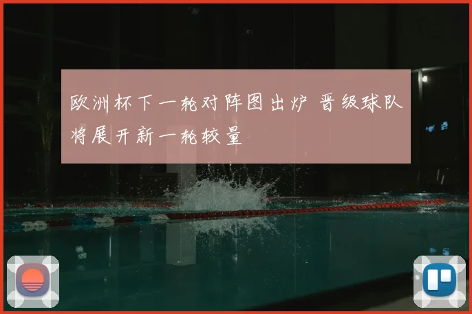 欧洲杯下一轮对阵图出炉 晋级球队将展开新一轮较量