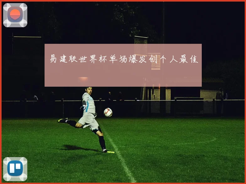 易建联世界杯单场爆发创个人最佳