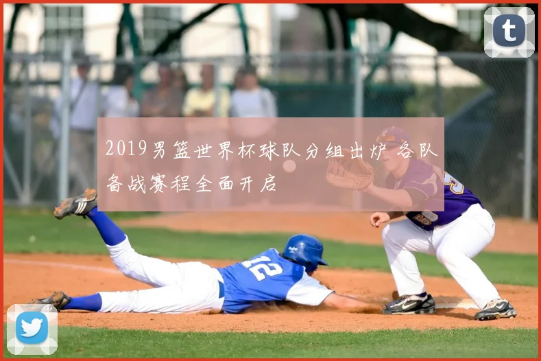 2019男篮世界杯球队分组出炉 各队备战赛程全面开启