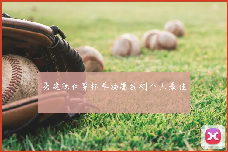 易建联世界杯单场爆发创个人最佳