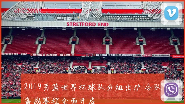 2019男篮世界杯球队分组出炉 各队备战赛程全面开启