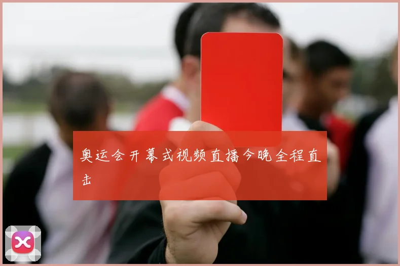 奥运会开幕式视频直播今晚全程直击